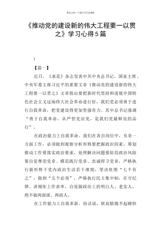 《推进党的建设新的伟大工程要一以贯之》学习心得5篇