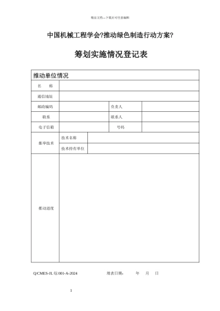 《推动绿色制造行动计划》策划实施情况登记表