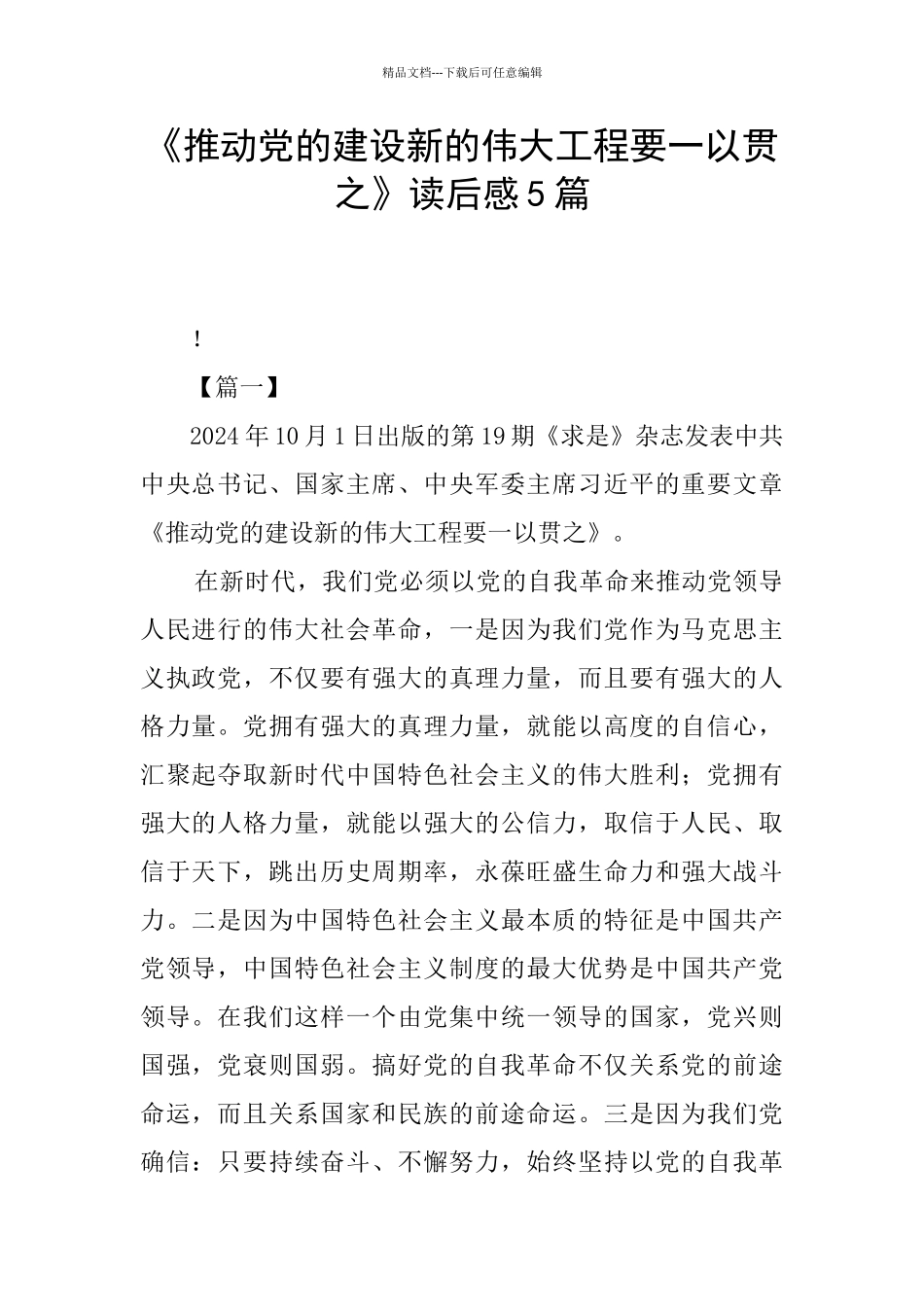 《推进党的建设新的伟大工程要一以贯之》读后感5篇_第1页