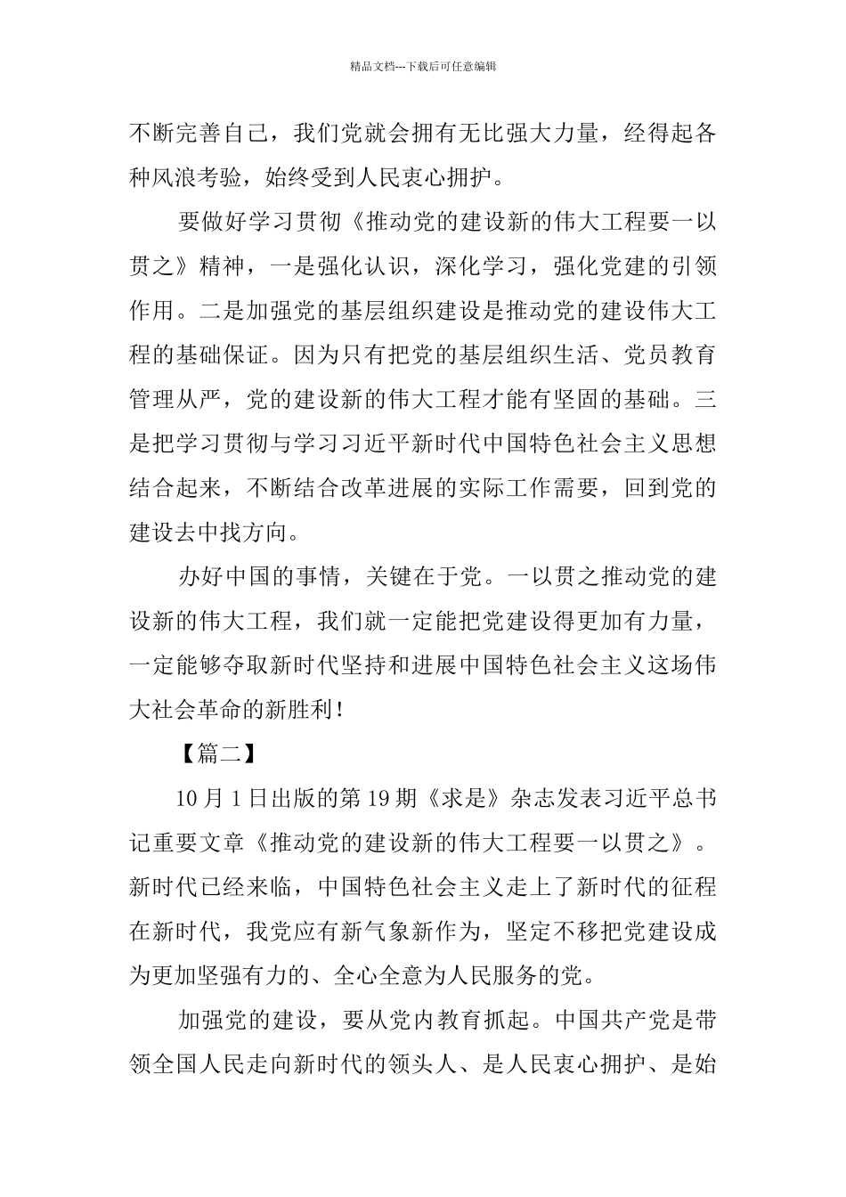 《推进党的建设新的伟大工程要一以贯之》读后感5篇_第3页