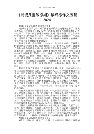 《捕捉儿童敏感期》读后感作文五篇2024