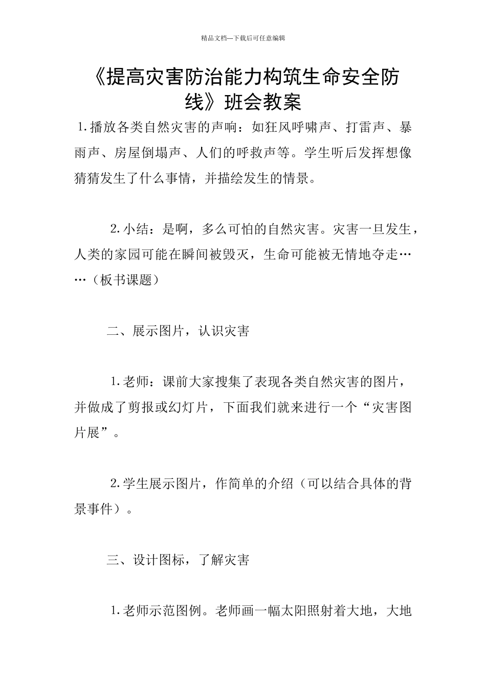 《提高灾害防治能力构筑生命安全防线》班会教案_第1页