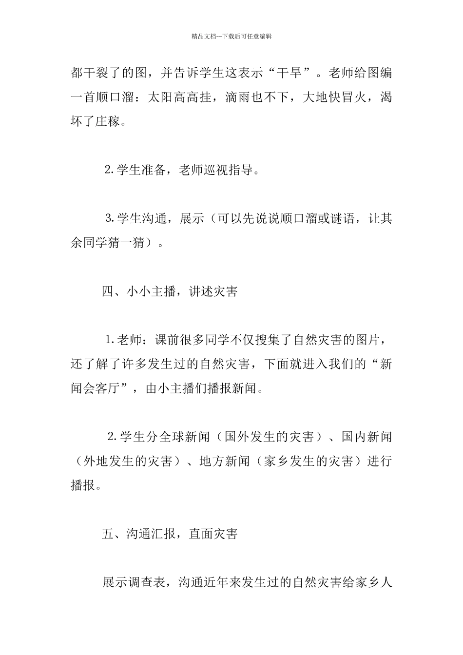 《提高灾害防治能力构筑生命安全防线》班会教案_第2页