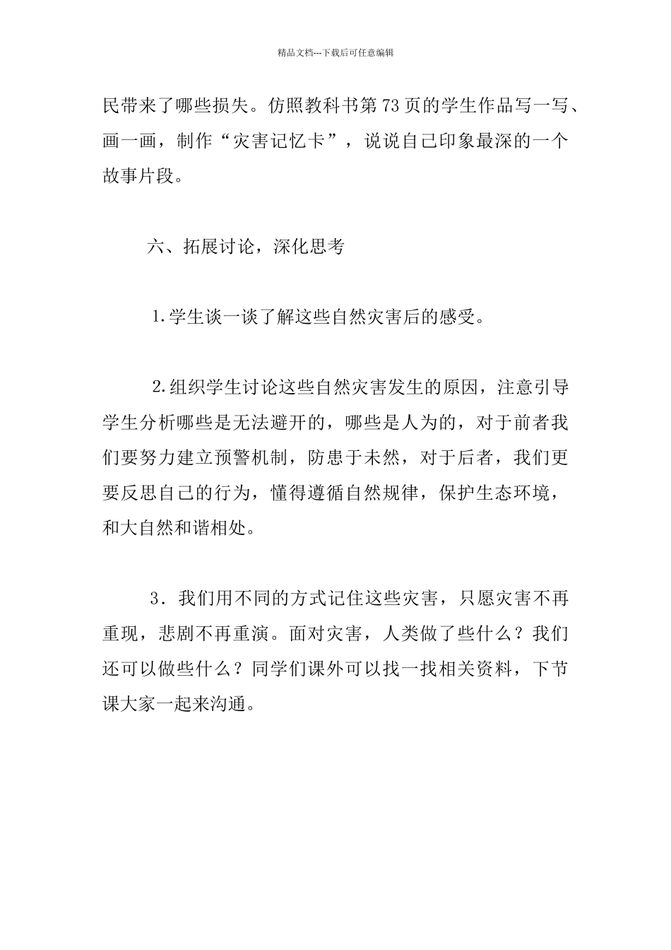 《提高灾害防治能力构筑生命安全防线》班会教案_第3页