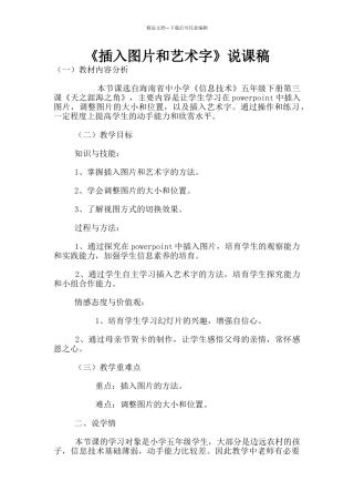 《插入图片和艺术字》说课稿