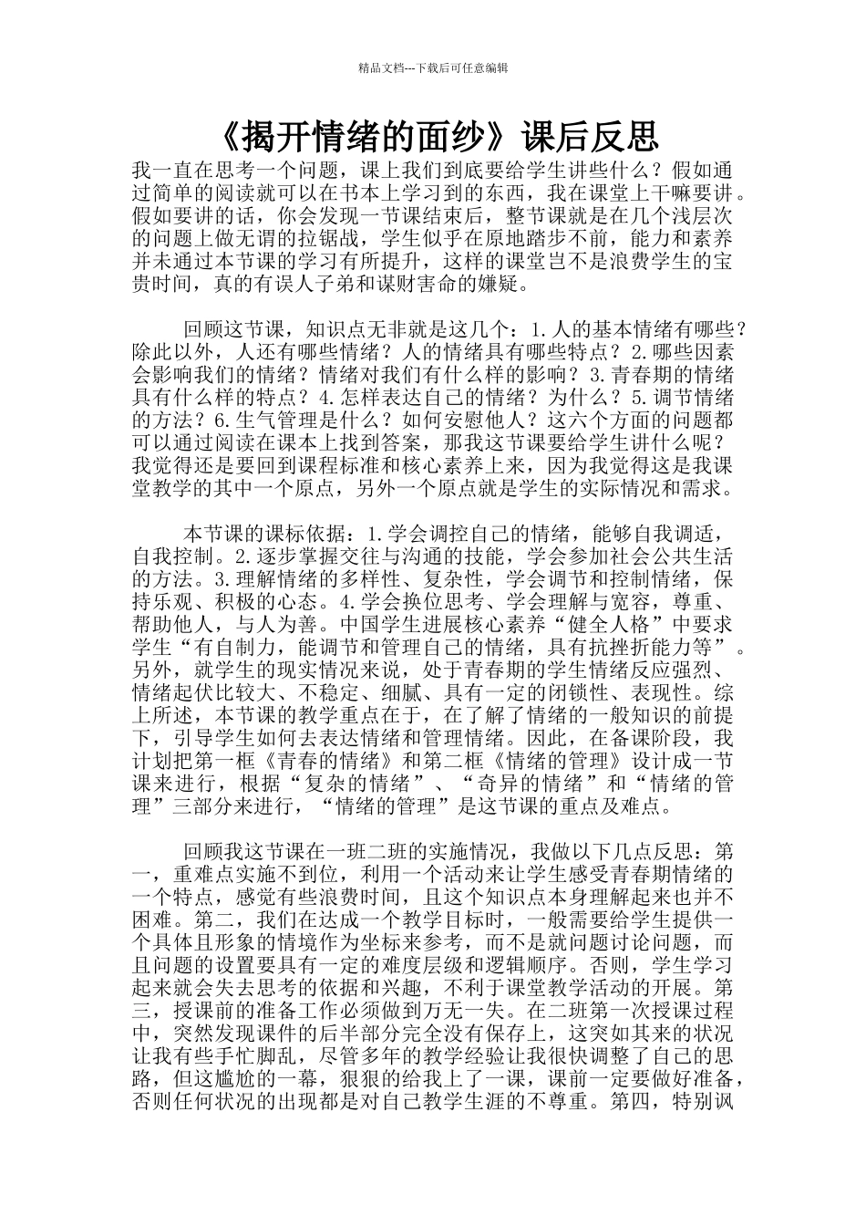 《揭开情绪的面纱》课后反思_第1页