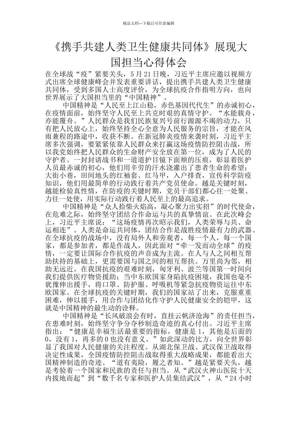 《携手共建人类卫生健康共同体》展现大国担当心得体会_第1页