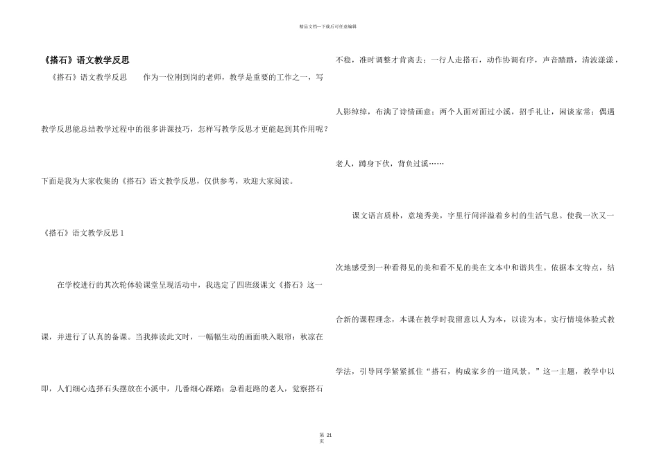 《搭石》语文教学反思_第1页