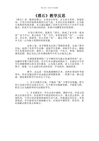 《搭石》教学反思