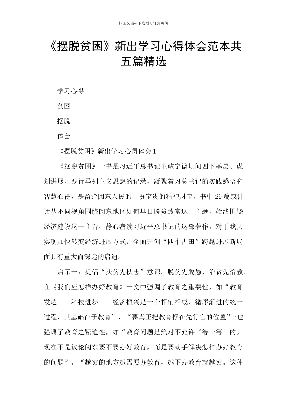 《摆脱贫困》新出学习心得体会范本共五篇精选_第1页