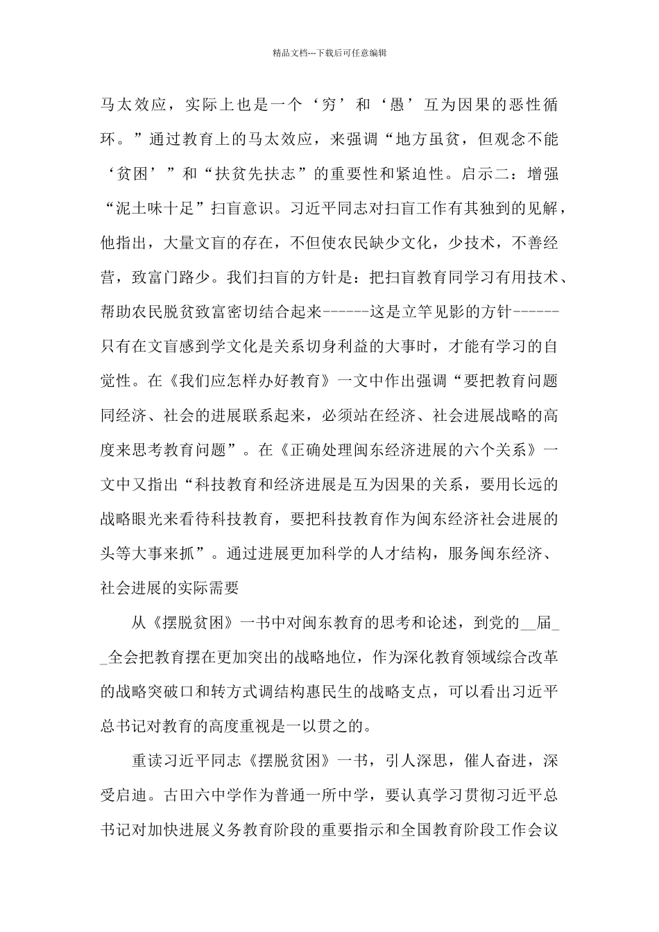 《摆脱贫困》新出学习心得体会范本共五篇精选_第2页