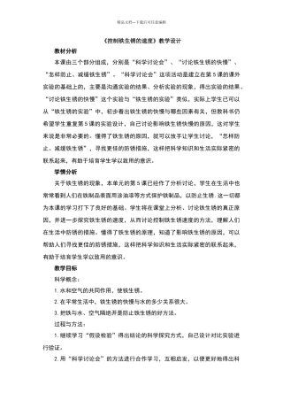 《控制铁生锈的速度》教学设计