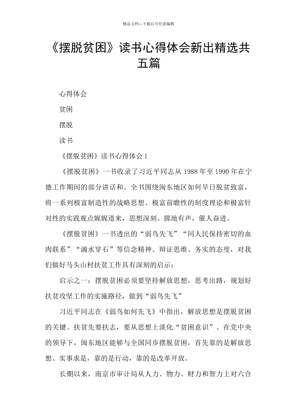 《摆脱贫困》读书心得体会新出精选共五篇_第1页