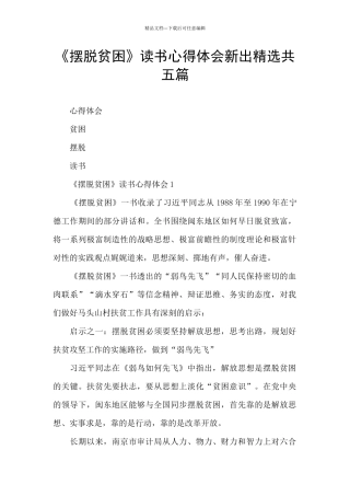 《摆脱贫困》读书心得体会新出精选共五篇