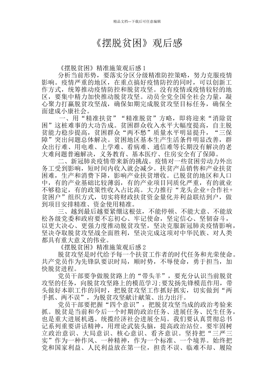 《摆脱贫困》观后感_第1页