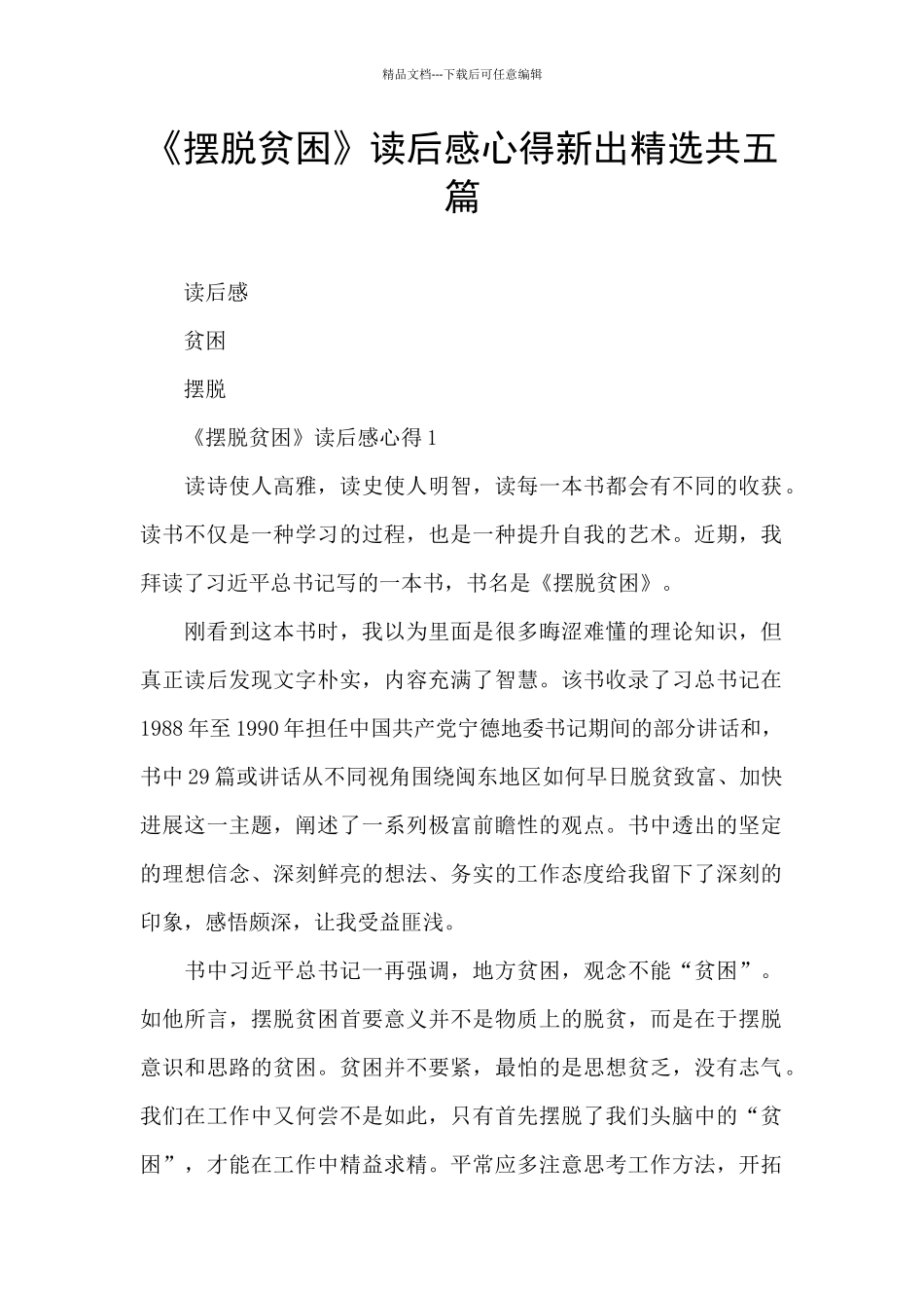 《摆脱贫困》读后感心得新出精选共五篇_第1页