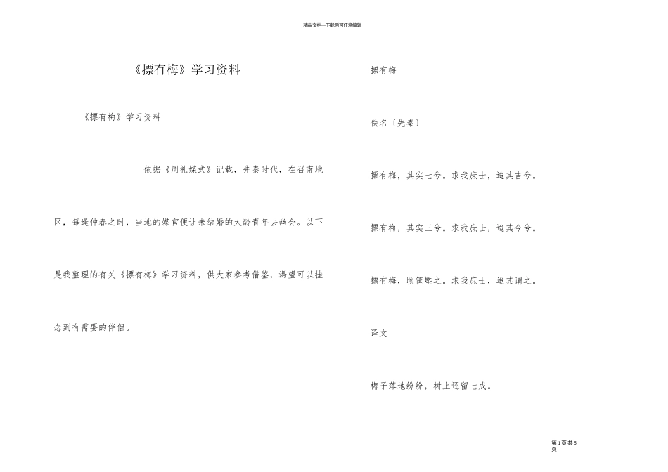 《摽有梅》学习资料_第1页