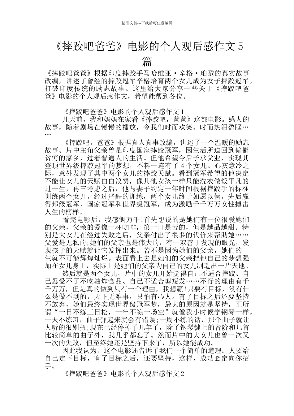 《摔跤吧爸爸》电影的个人观后感作文5篇_第1页