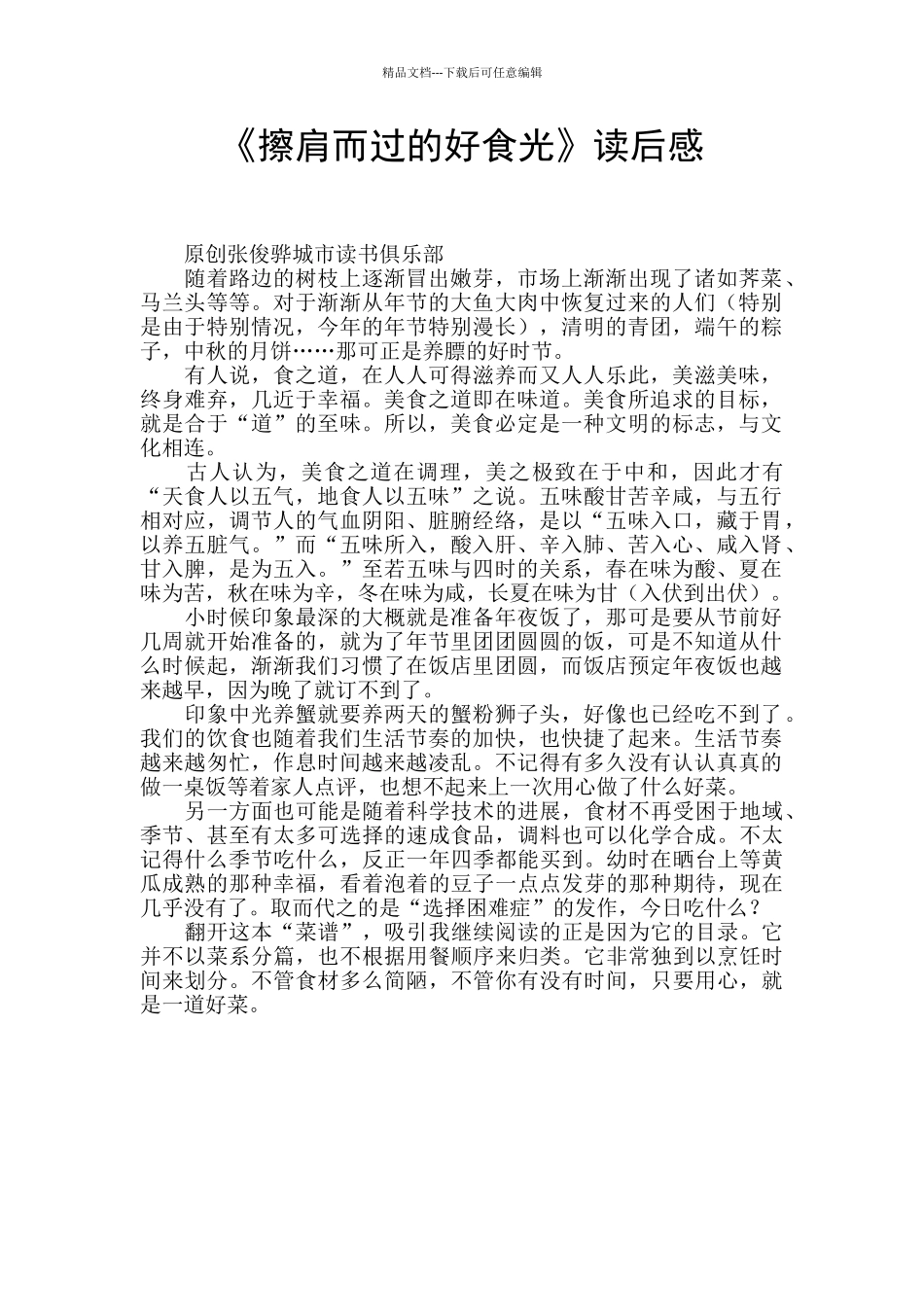 《擦肩而过的好食光》读后感_第1页