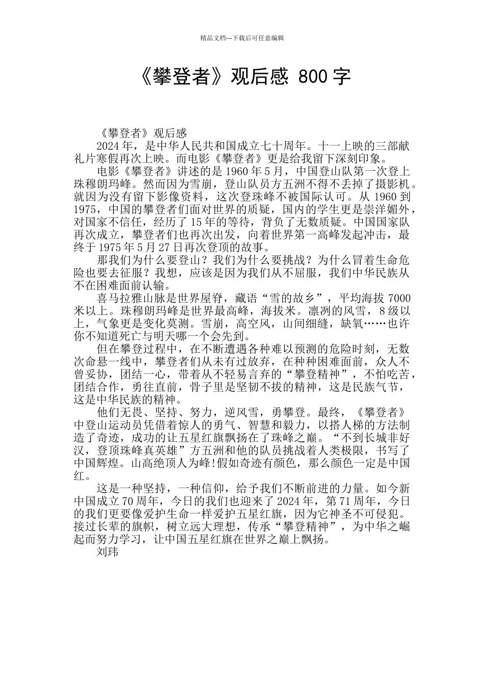 《攀登者》观后感_第1页