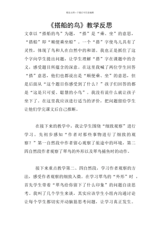 《搭船的鸟》教学反思