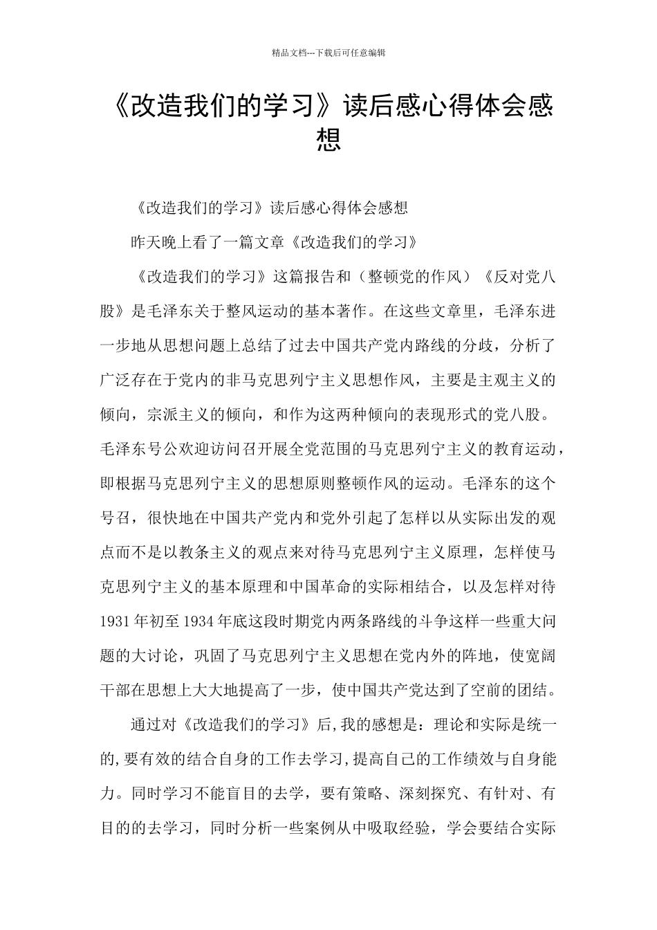 《改造我们的学习》读后感心得体会感想_第1页