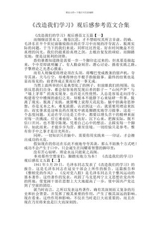 《改造我们学习》观后感参考范文合集