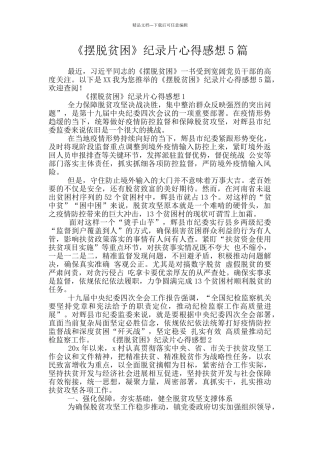 《摆脱贫困》纪录片心得感想5篇