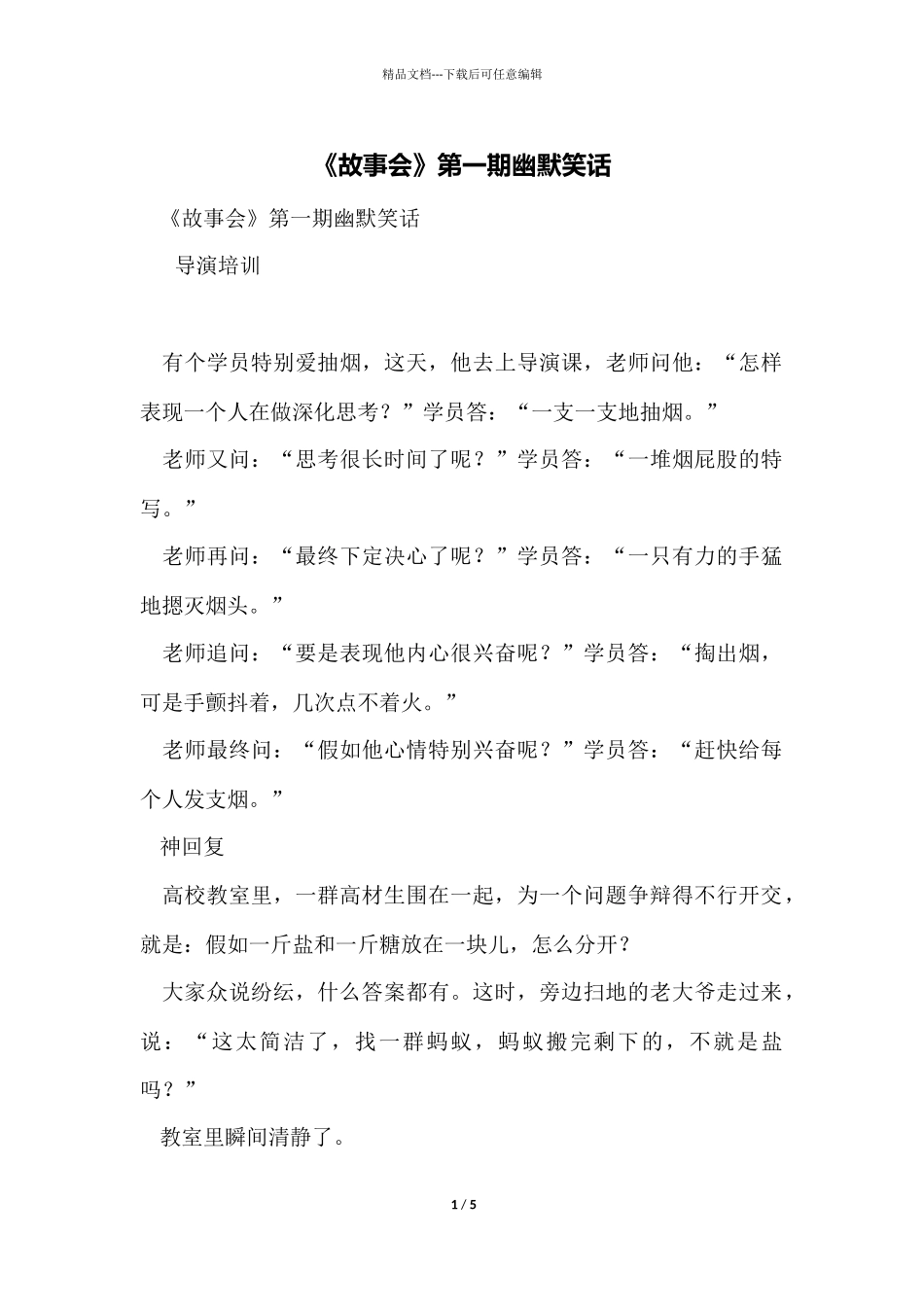 《故事会》第一期幽默笑话_第1页