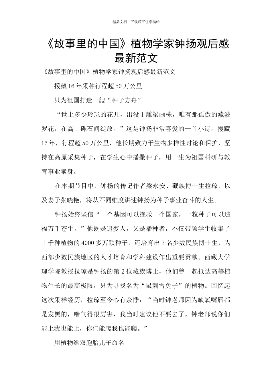 《故事里的中国》植物学家钟扬观后感最新范文_第1页