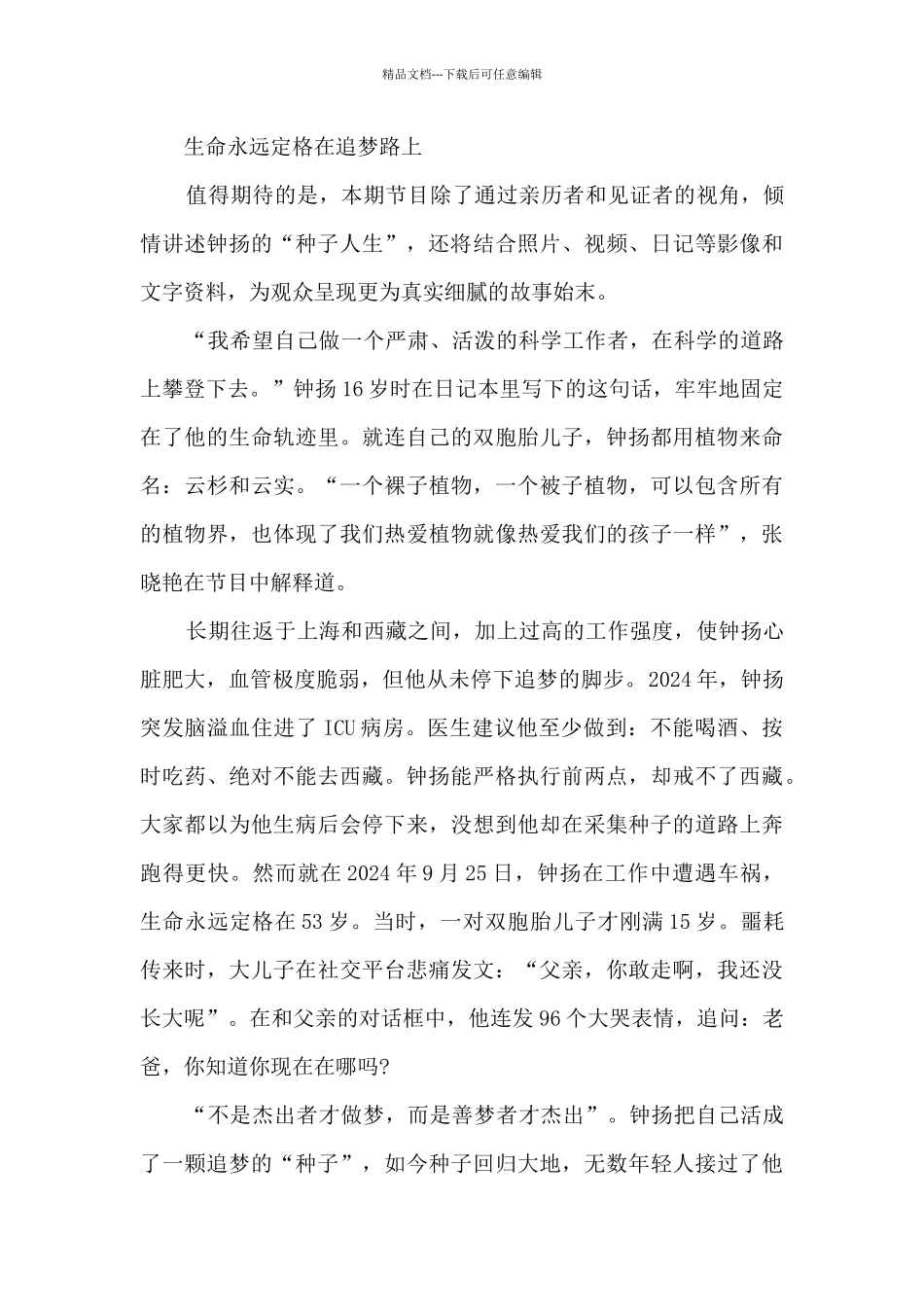 《故事里的中国》植物学家钟扬观后感最新范文_第2页