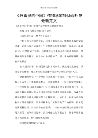 《故事里的中国》植物学家钟扬观后感最新范文