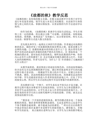 《故都的秋》教学反思