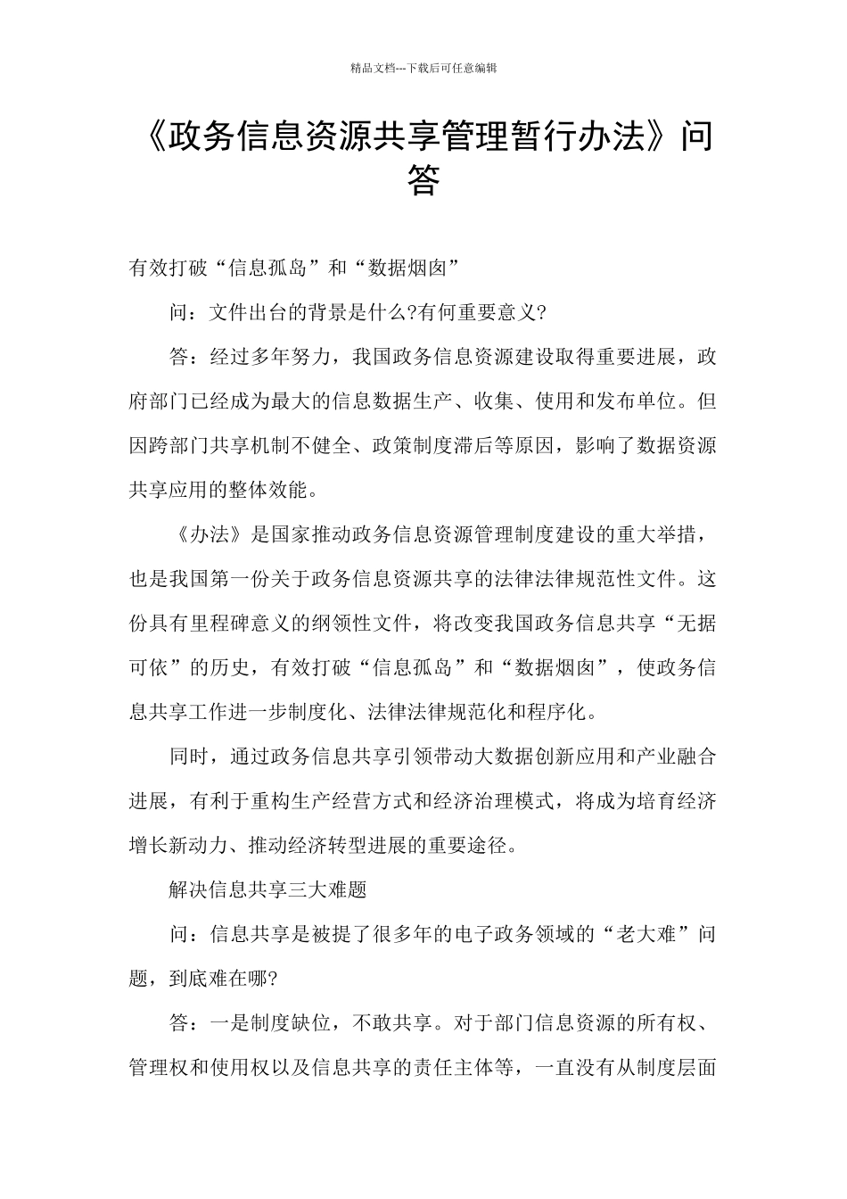 《政务信息资源共享管理暂行办法》问答_第1页