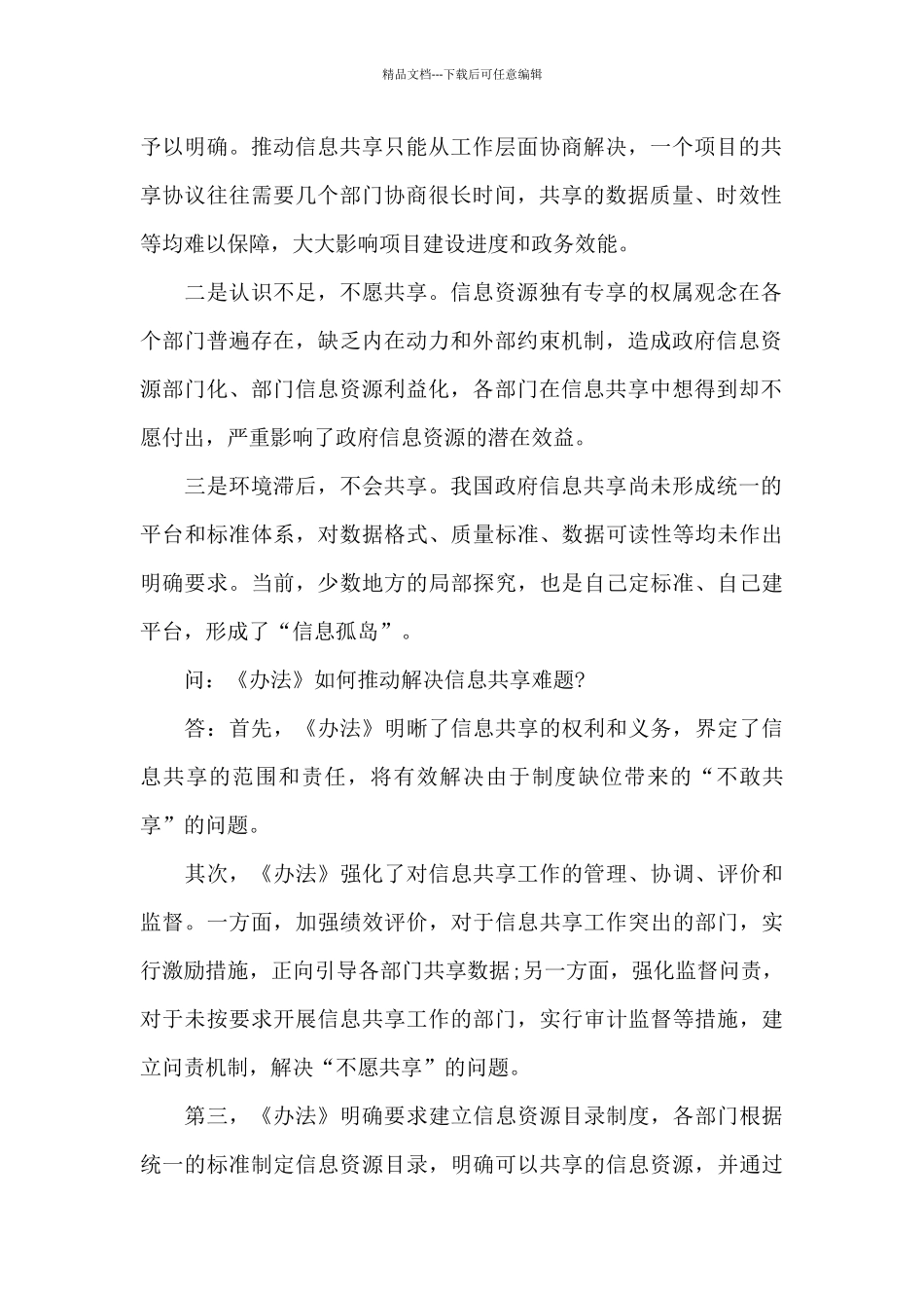 《政务信息资源共享管理暂行办法》问答_第2页