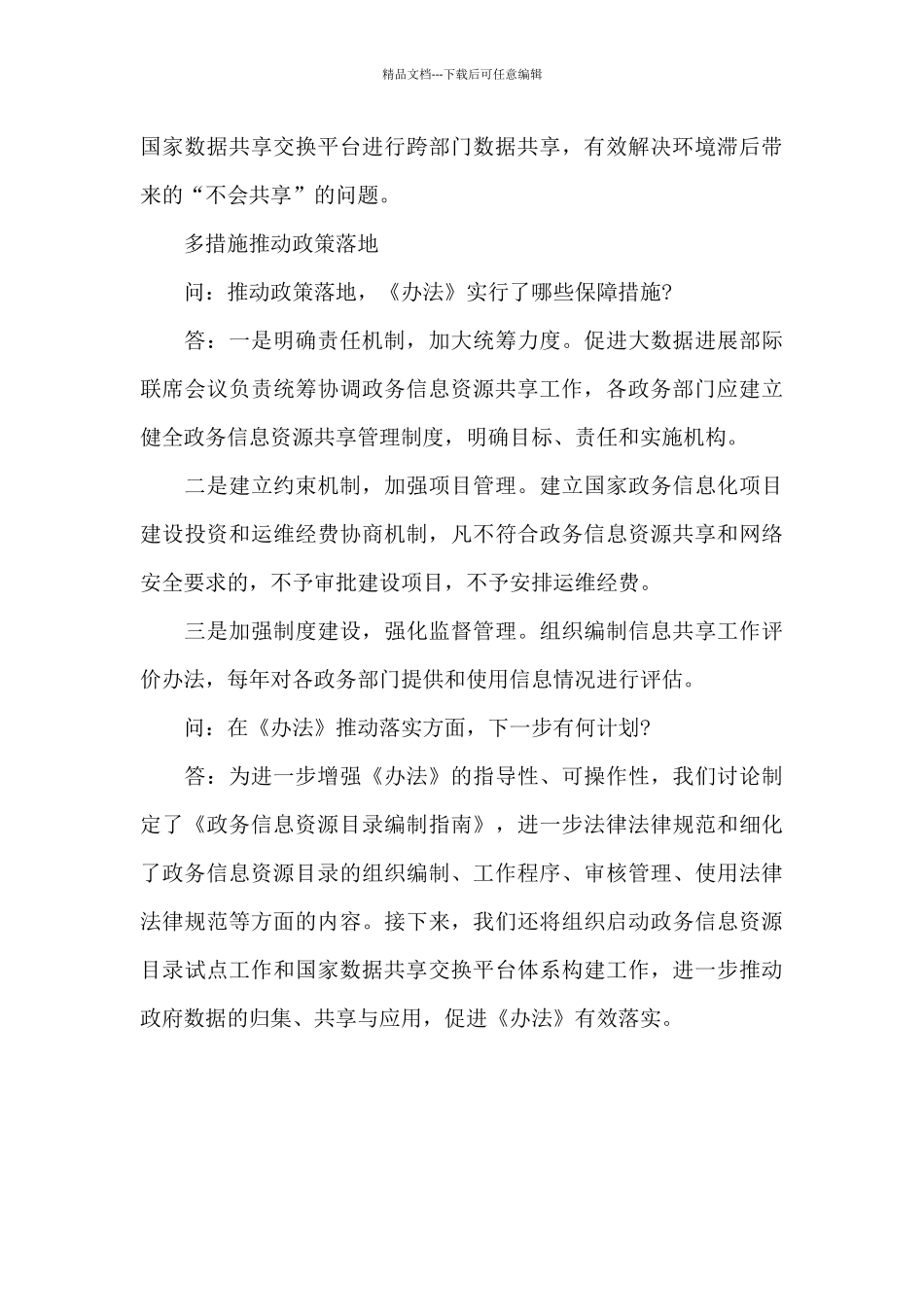 《政务信息资源共享管理暂行办法》问答_第3页
