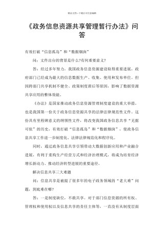 《政务信息资源共享管理暂行办法》问答