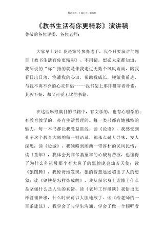 《教书生活有你更精彩》演讲稿