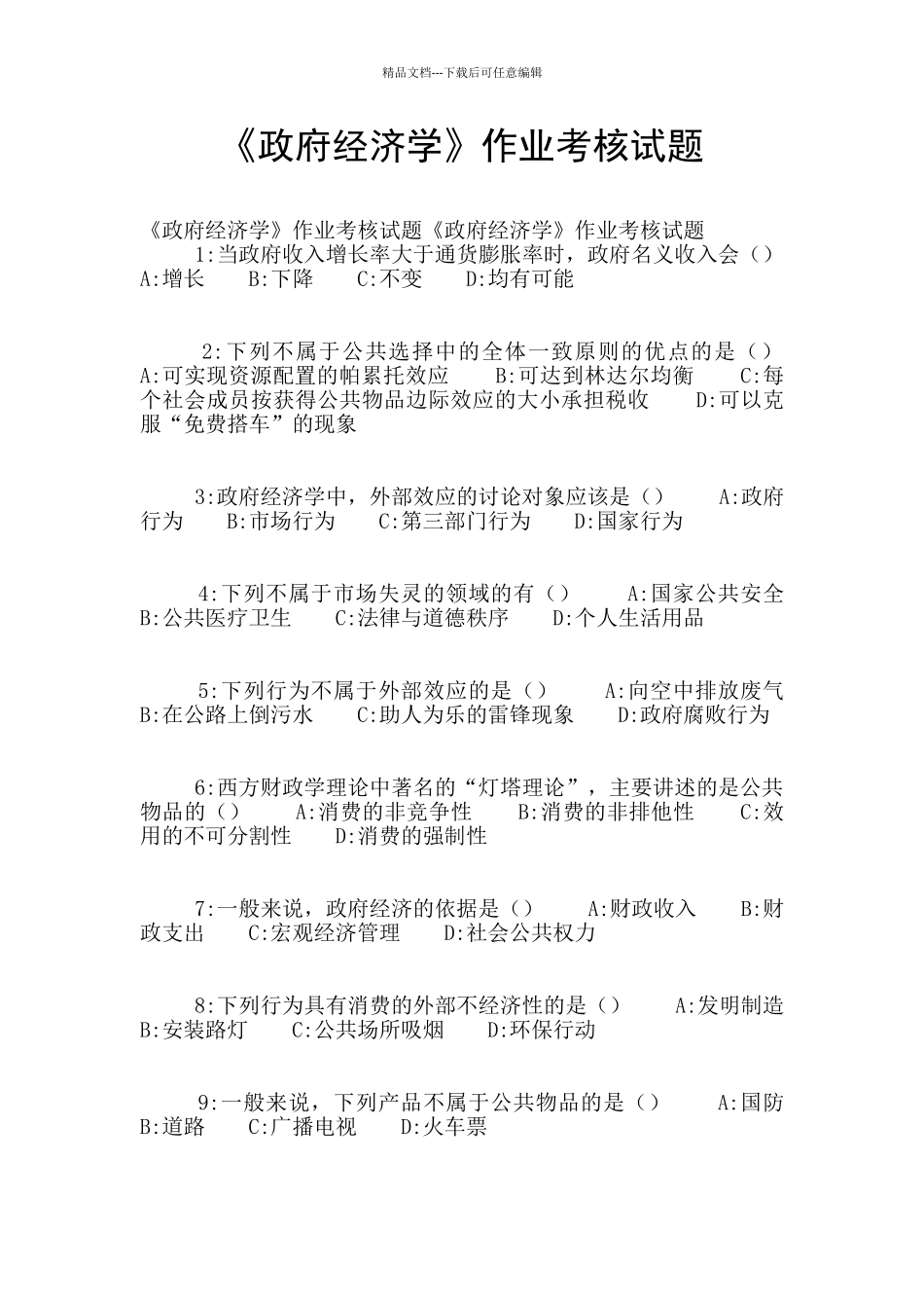 《政府经济学》作业考核试题_第1页