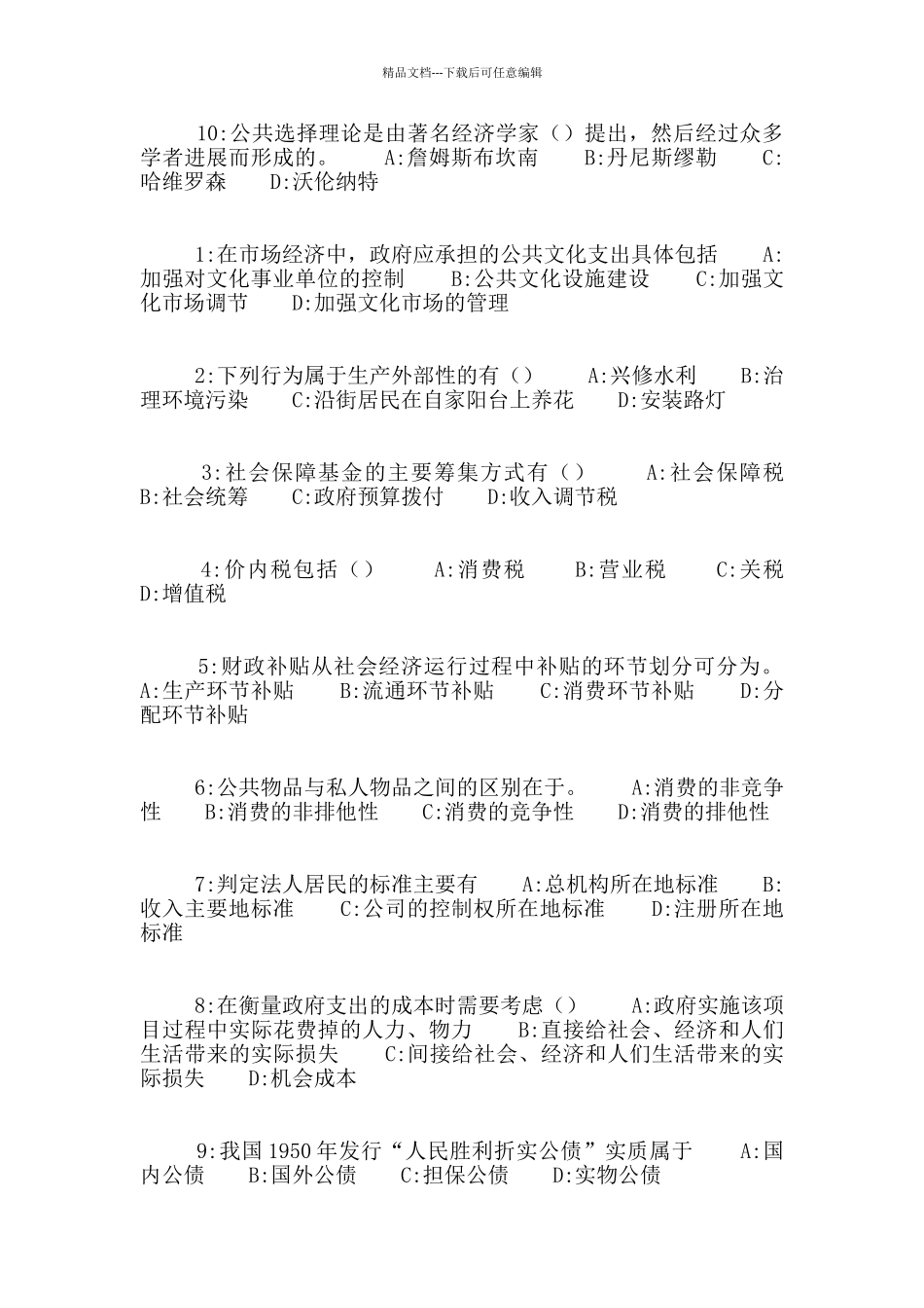 《政府经济学》作业考核试题_第2页