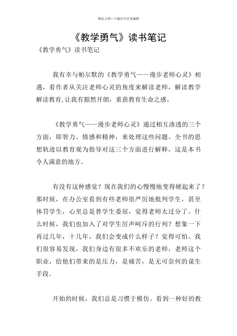 《教学勇气》读书笔记_第1页