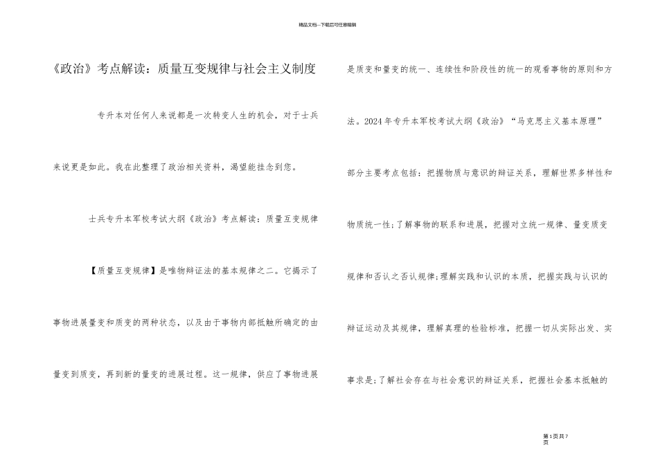 《政治》考点解读：质量互变规律与社会主义制度_第1页