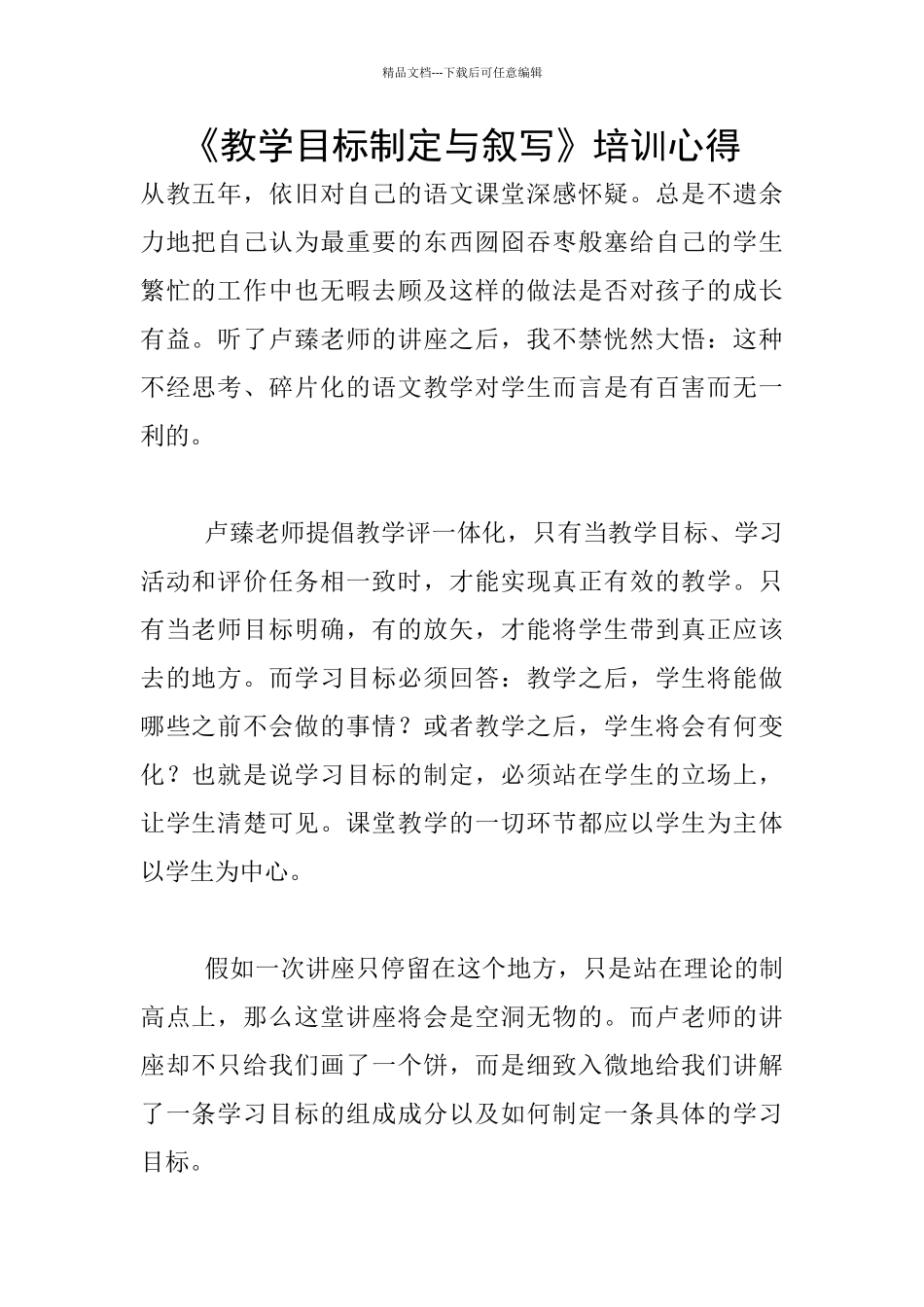 《教学目标制定与叙写》培训心得_第1页