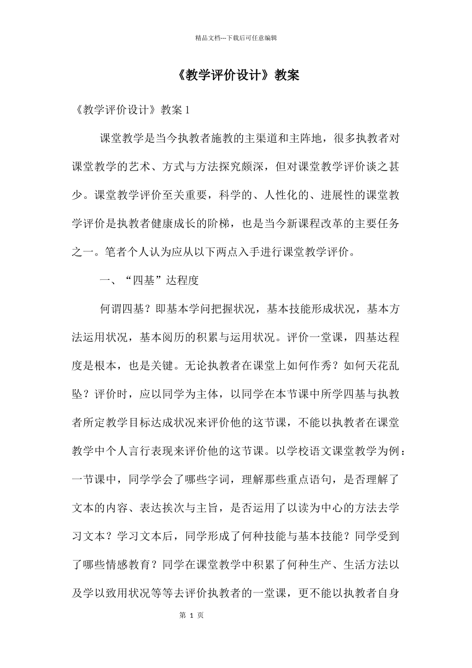 《教学评价设计》教案_第1页