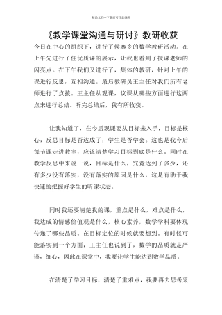 《教学课堂交流与研讨》教研收获