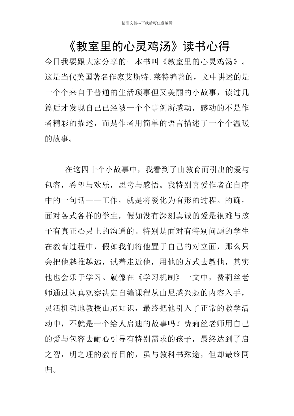 《教室里的心灵鸡汤》读书心得_第1页