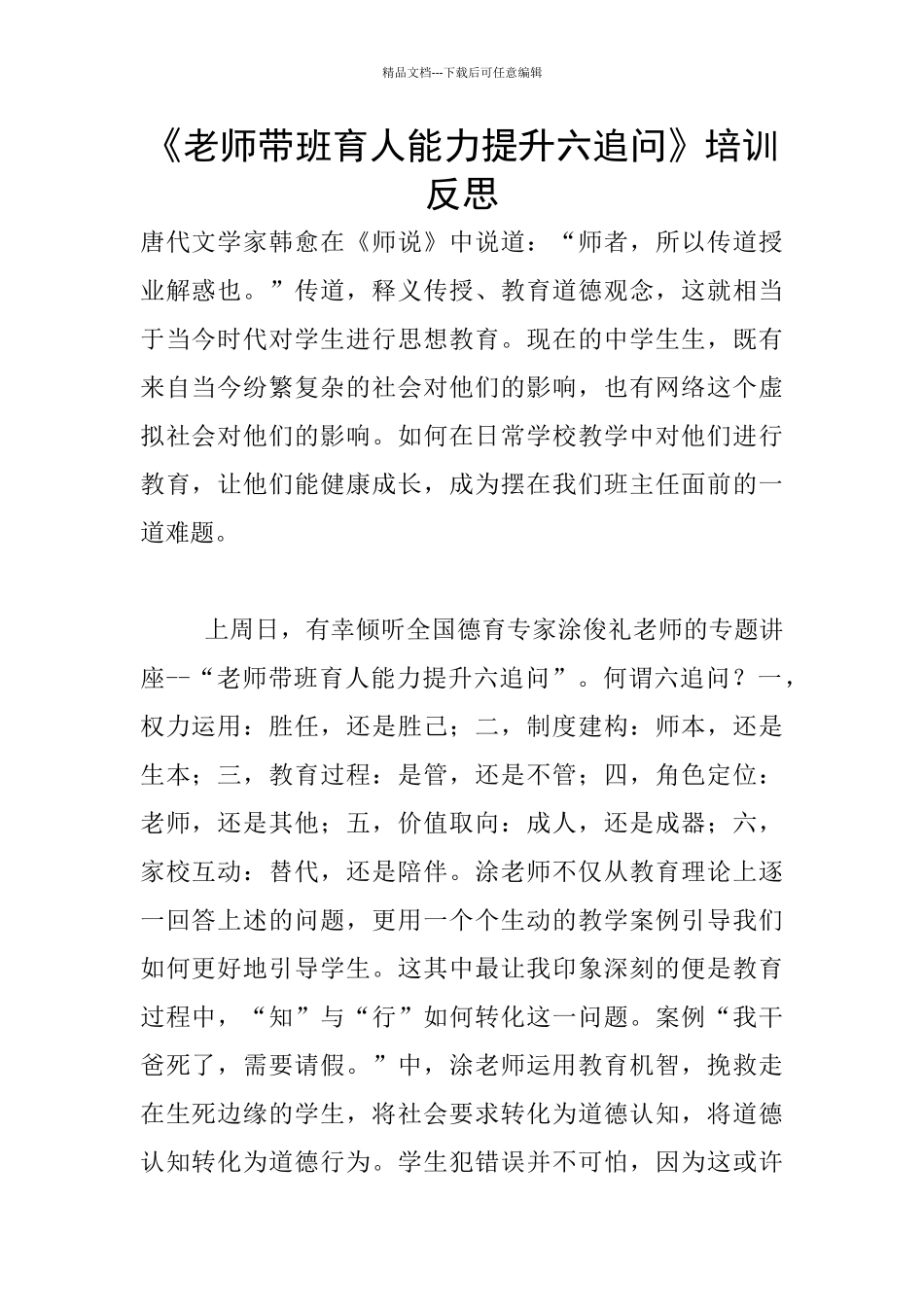 《教师带班育人能力提升六追问》培训反思_第1页