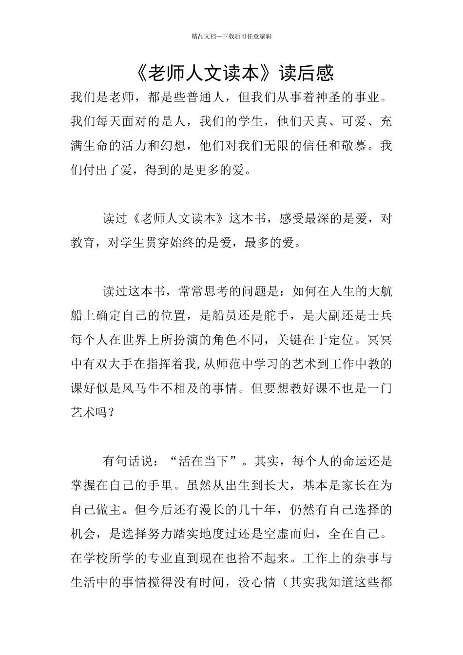 《教师人文读本》读后感_第1页
