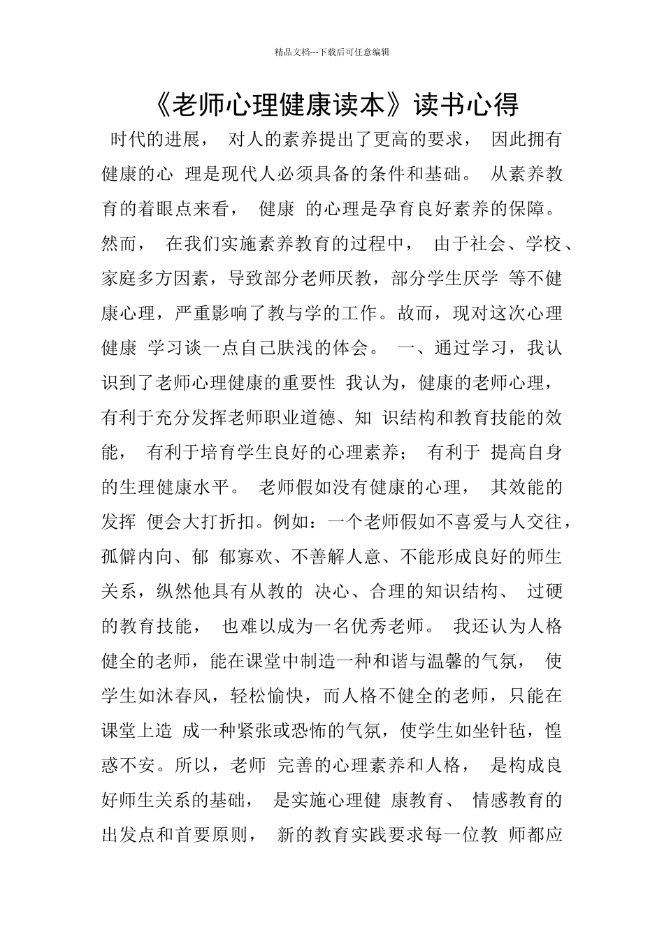 《教师心理健康读本》读书心得_第1页