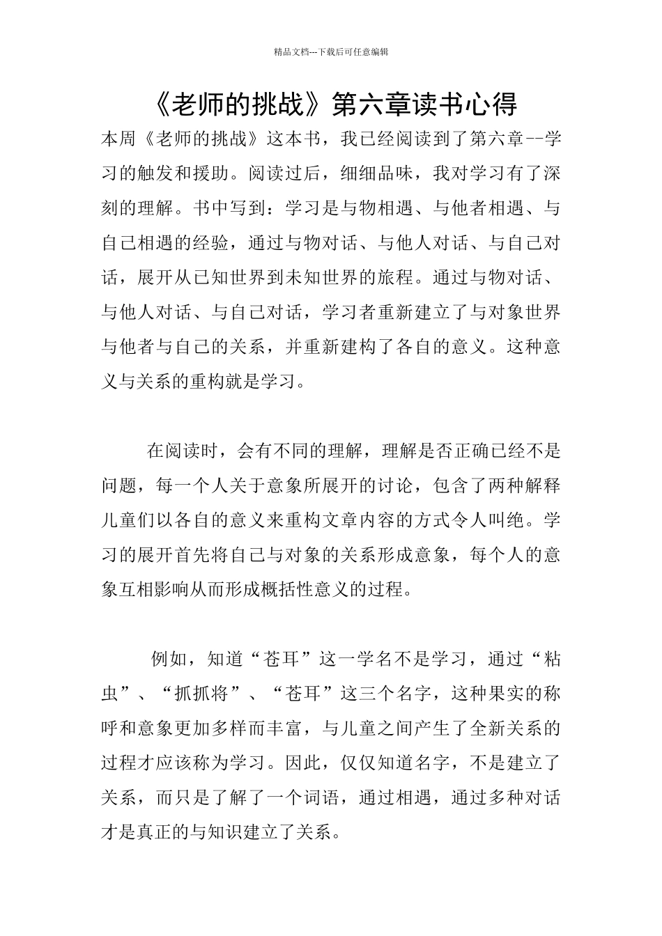 《教师的挑战》第六章读书心得_第1页